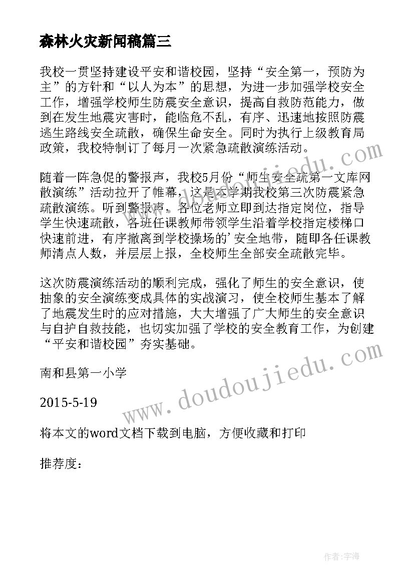 最新森林火灾新闻稿(优质5篇)