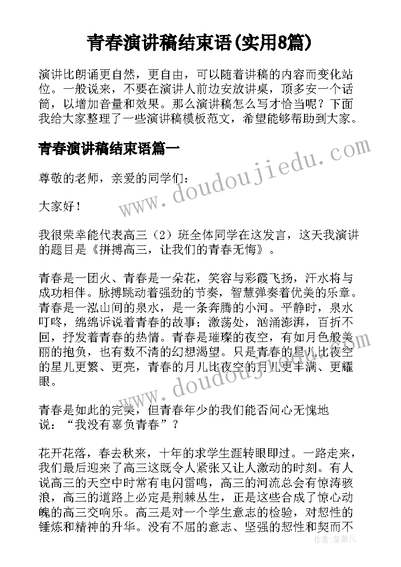 青春演讲稿结束语(实用8篇)