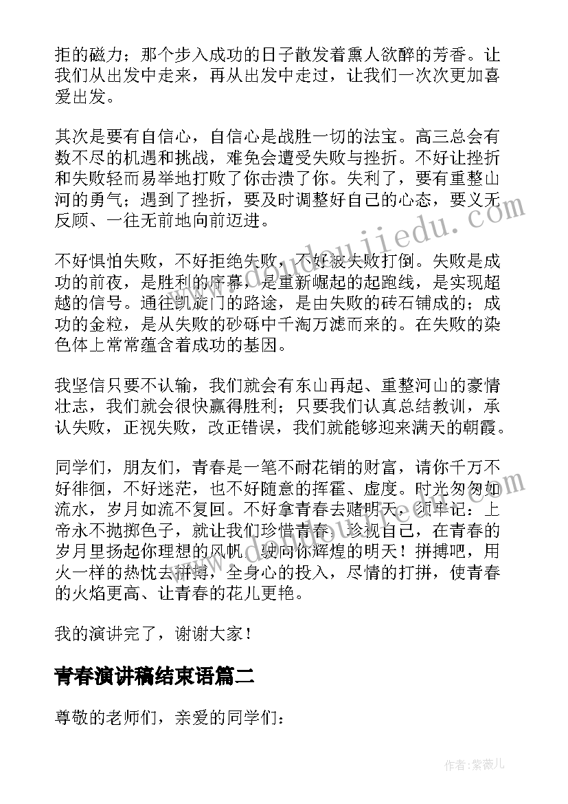 青春演讲稿结束语(实用8篇)