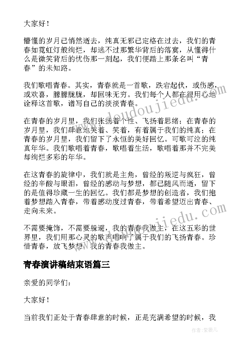 青春演讲稿结束语(实用8篇)