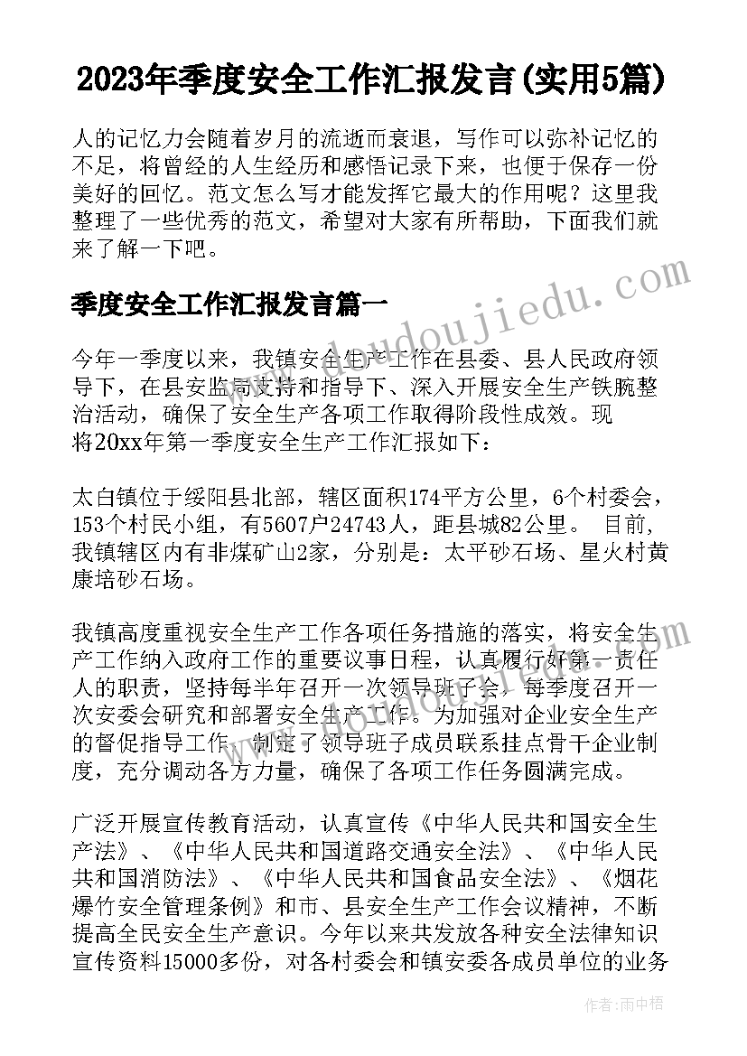 2023年季度安全工作汇报发言(实用5篇)