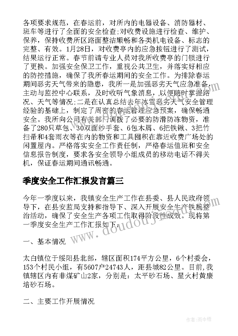 2023年季度安全工作汇报发言(实用5篇)