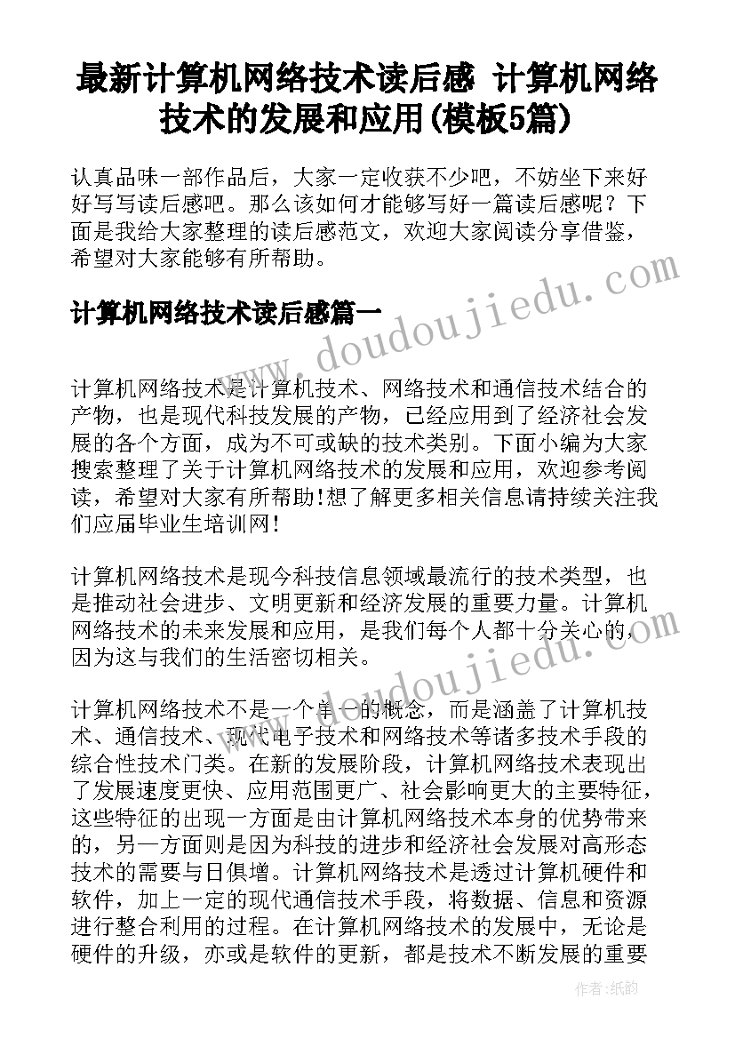 最新计算机网络技术读后感 计算机网络技术的发展和应用(模板5篇)