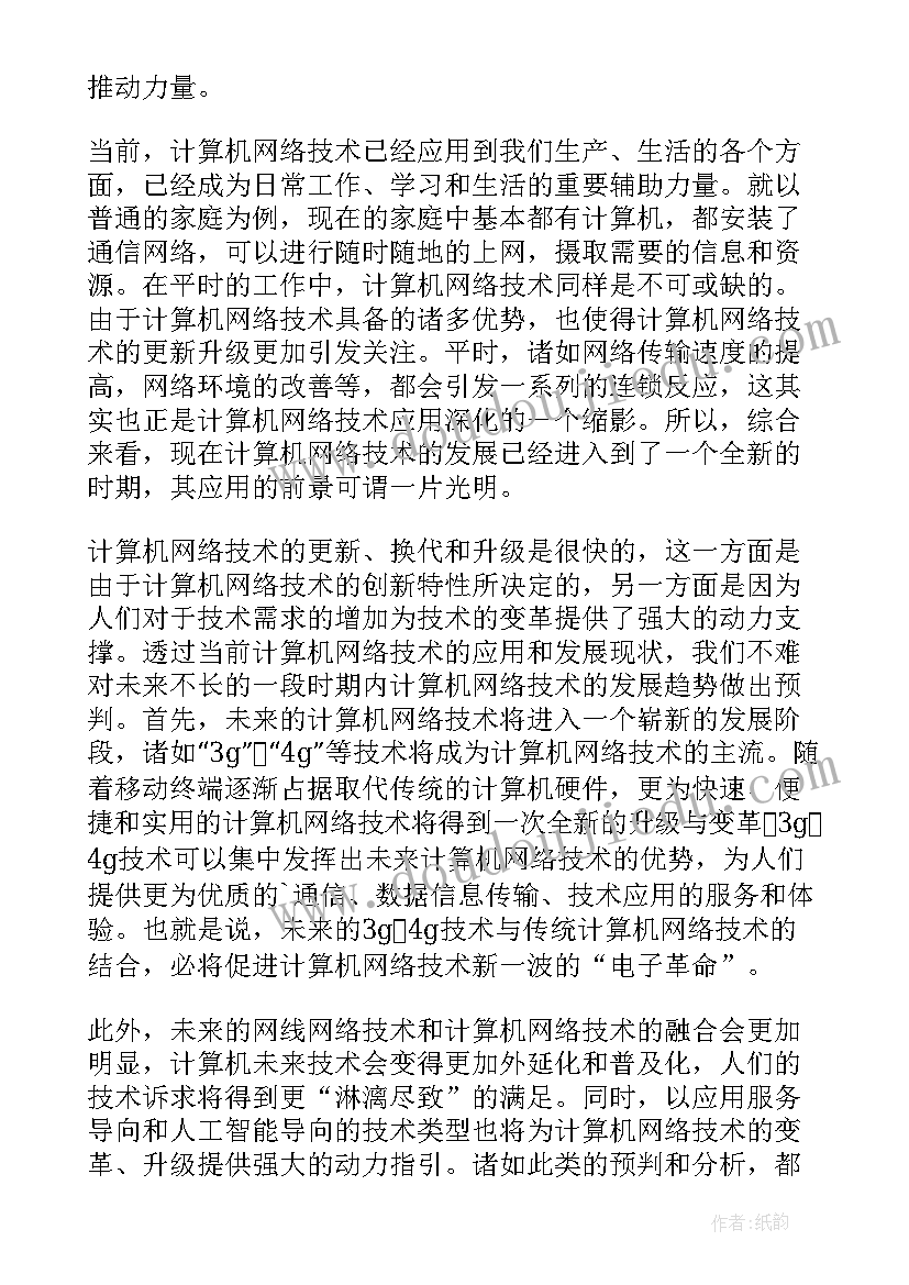 最新计算机网络技术读后感 计算机网络技术的发展和应用(模板5篇)