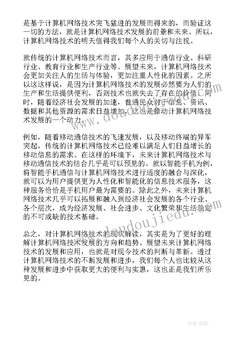 最新计算机网络技术读后感 计算机网络技术的发展和应用(模板5篇)