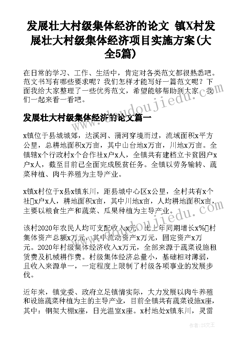 发展壮大村级集体经济的论文 镇X村发展壮大村级集体经济项目实施方案(大全5篇)