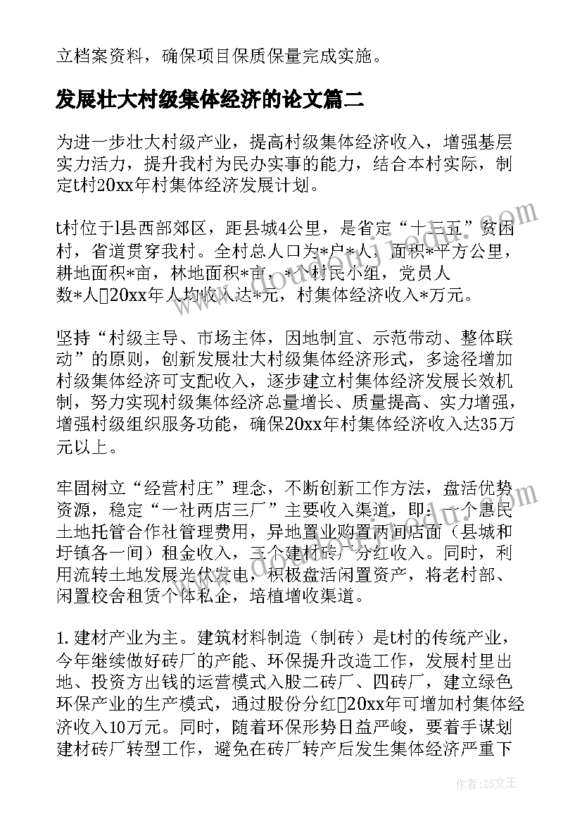 发展壮大村级集体经济的论文 镇X村发展壮大村级集体经济项目实施方案(大全5篇)