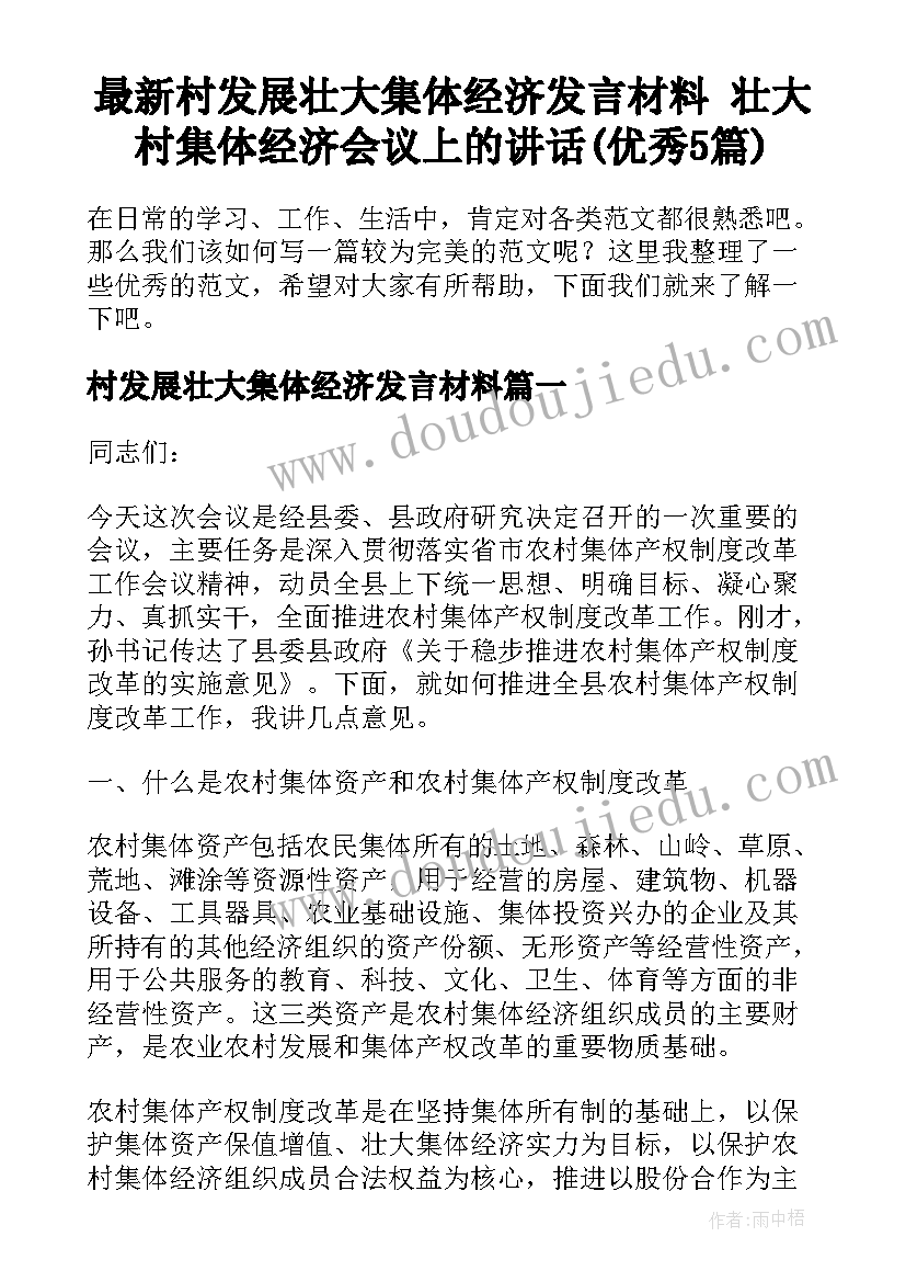 最新村发展壮大集体经济发言材料 壮大村集体经济会议上的讲话(优秀5篇)