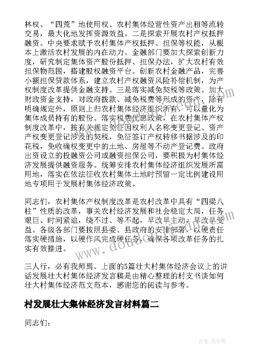 最新村发展壮大集体经济发言材料 壮大村集体经济会议上的讲话(优秀5篇)