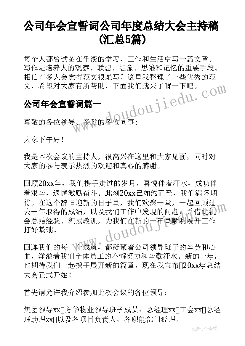 公司年会宣誓词 公司年度总结大会主持稿(汇总5篇)