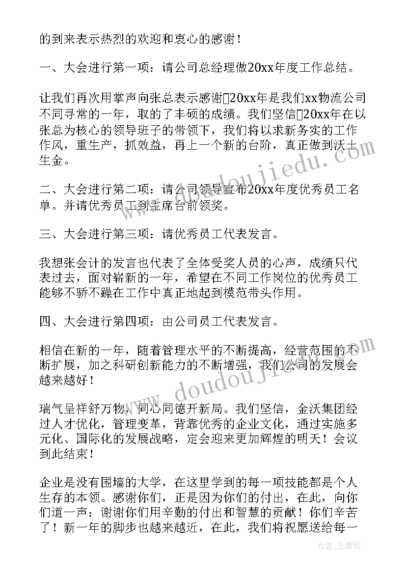 公司年会宣誓词 公司年度总结大会主持稿(汇总5篇)