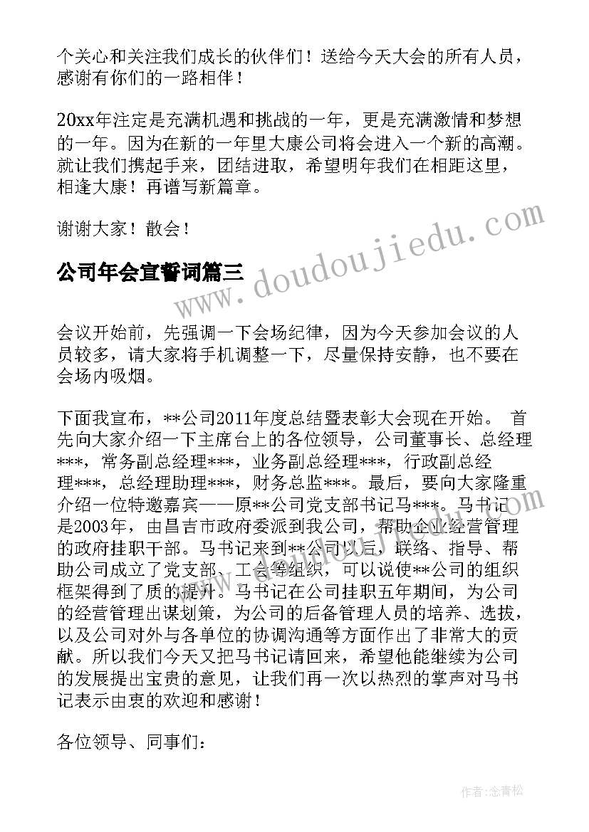 公司年会宣誓词 公司年度总结大会主持稿(汇总5篇)