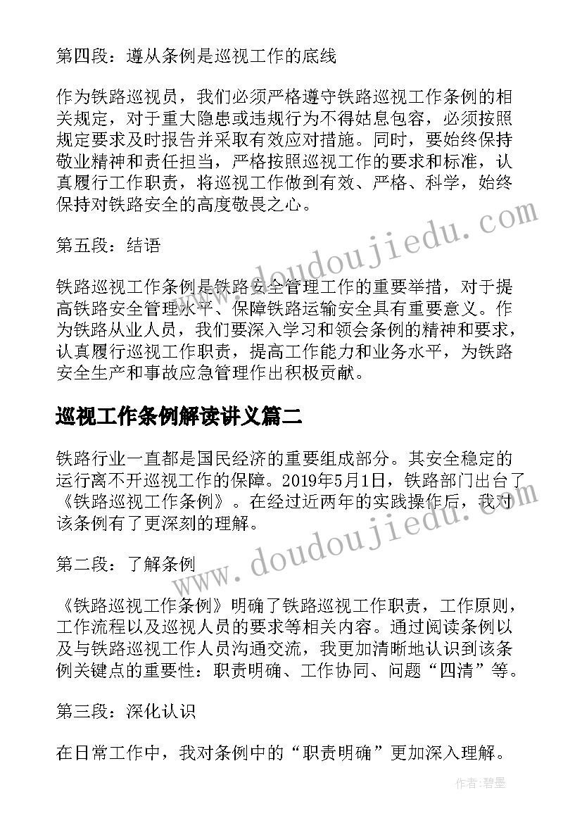 最新巡视工作条例解读讲义 铁路巡视工作条例心得体会(大全5篇)