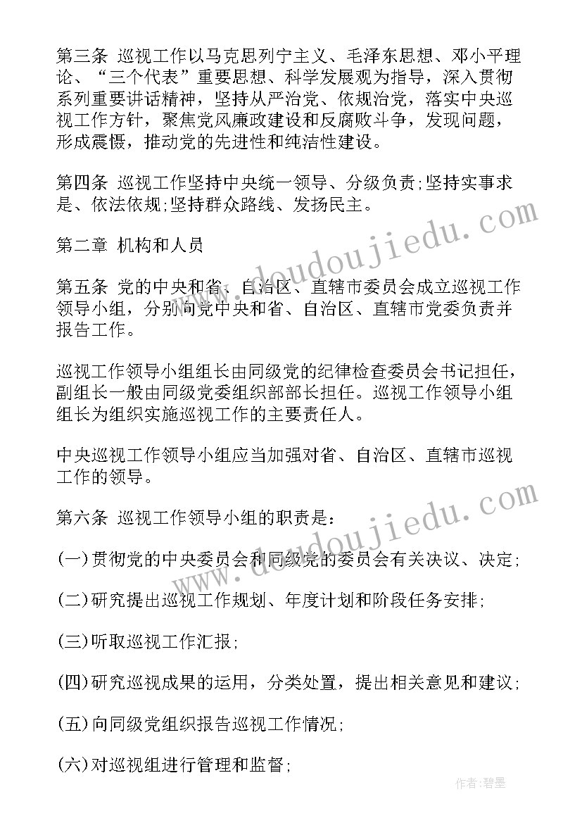 最新巡视工作条例解读讲义 铁路巡视工作条例心得体会(大全5篇)