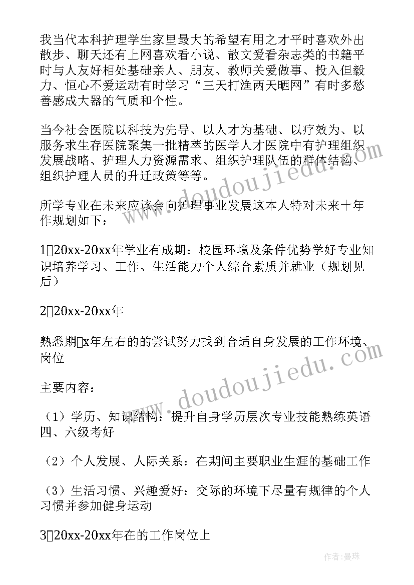 2023年护理职业规划书大学生(通用7篇)