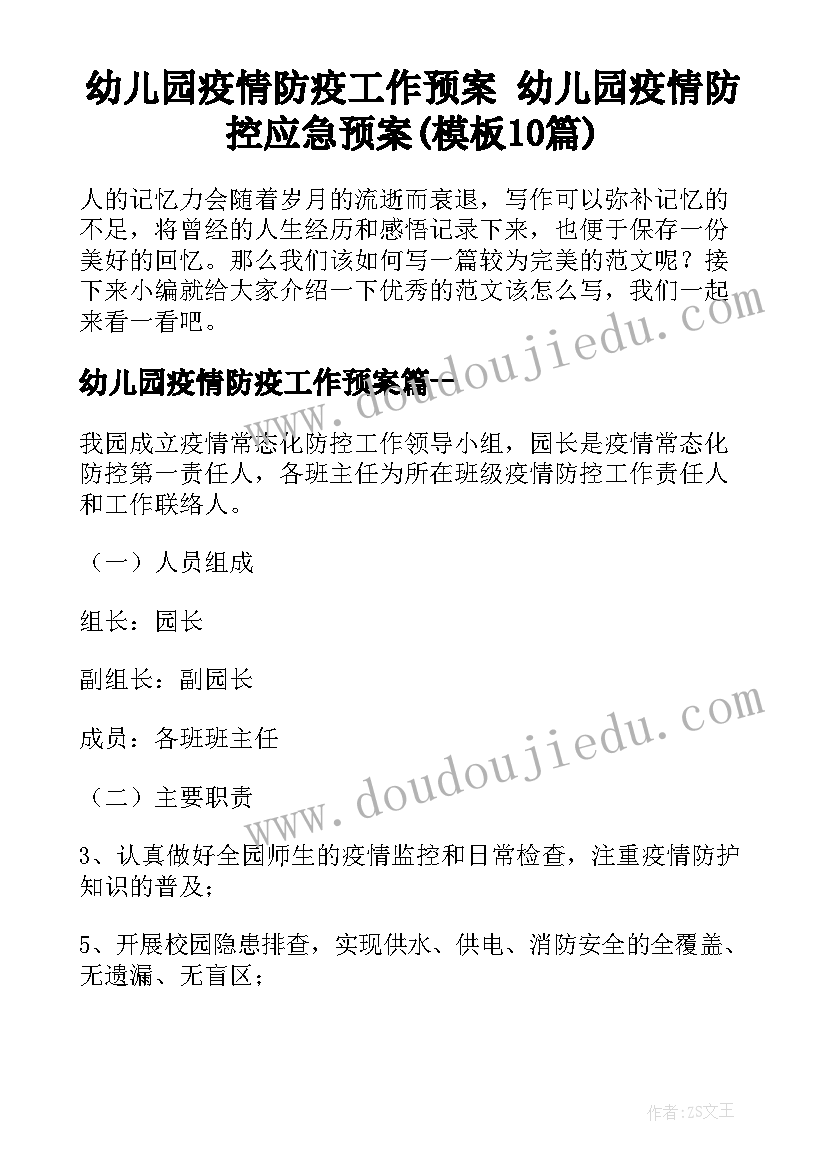 幼儿园疫情防疫工作预案 幼儿园疫情防控应急预案(模板10篇)