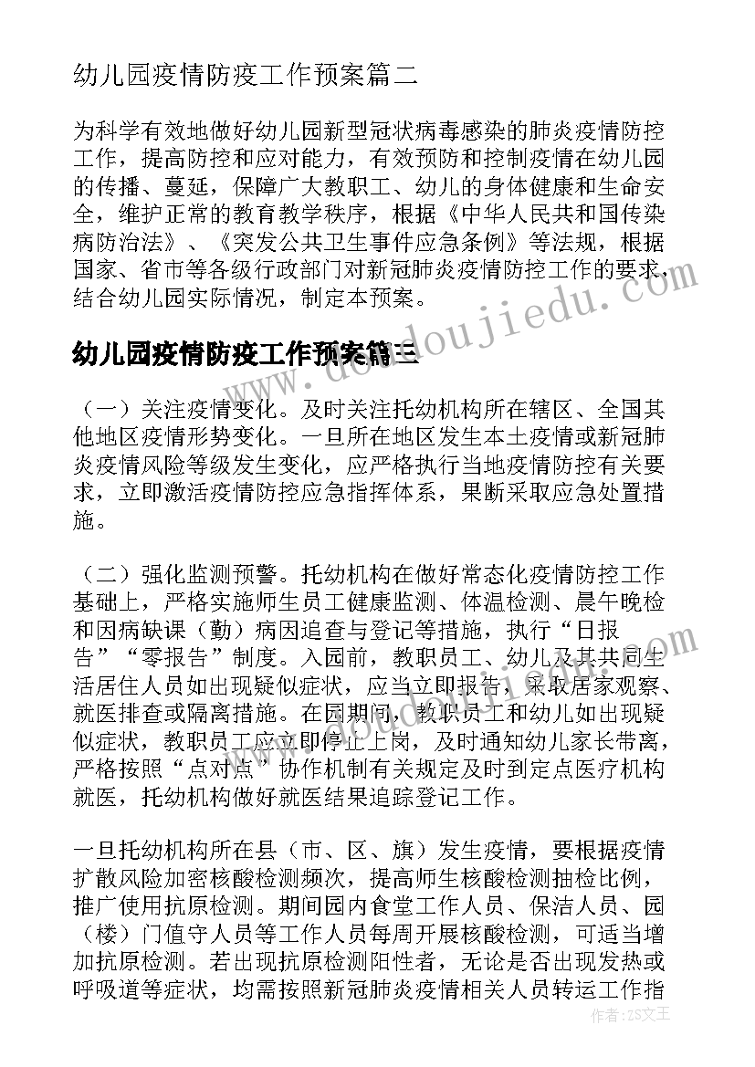 幼儿园疫情防疫工作预案 幼儿园疫情防控应急预案(模板10篇)