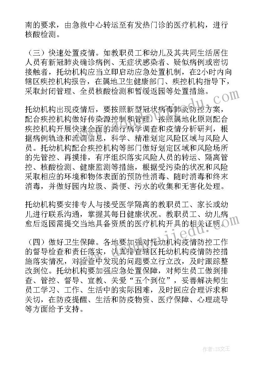 幼儿园疫情防疫工作预案 幼儿园疫情防控应急预案(模板10篇)