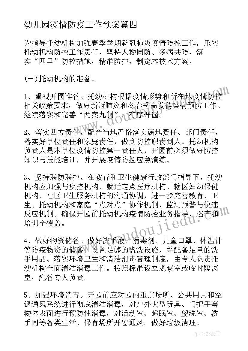 幼儿园疫情防疫工作预案 幼儿园疫情防控应急预案(模板10篇)