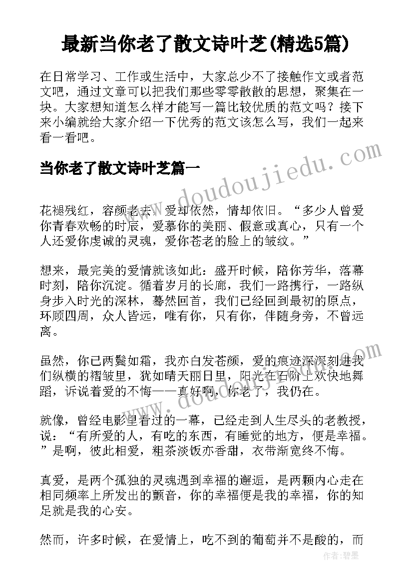 最新当你老了散文诗叶芝(精选5篇)