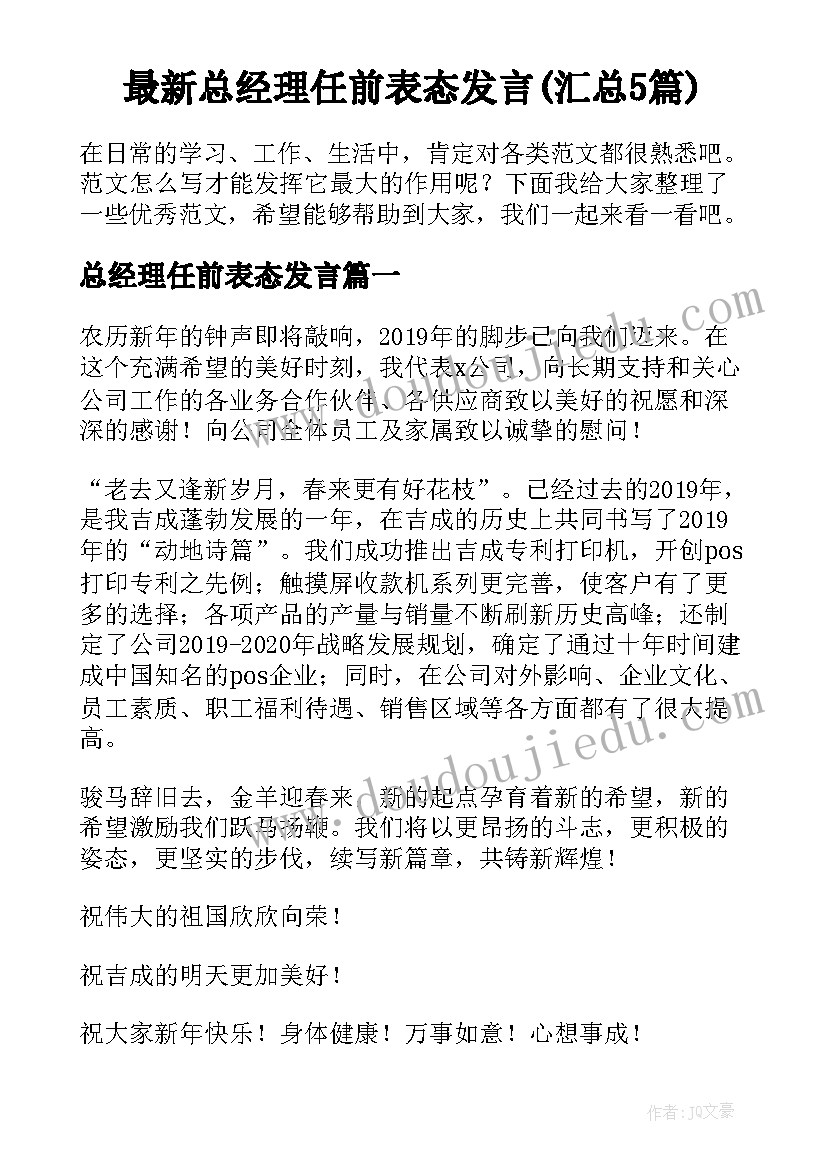 最新总经理任前表态发言(汇总5篇)