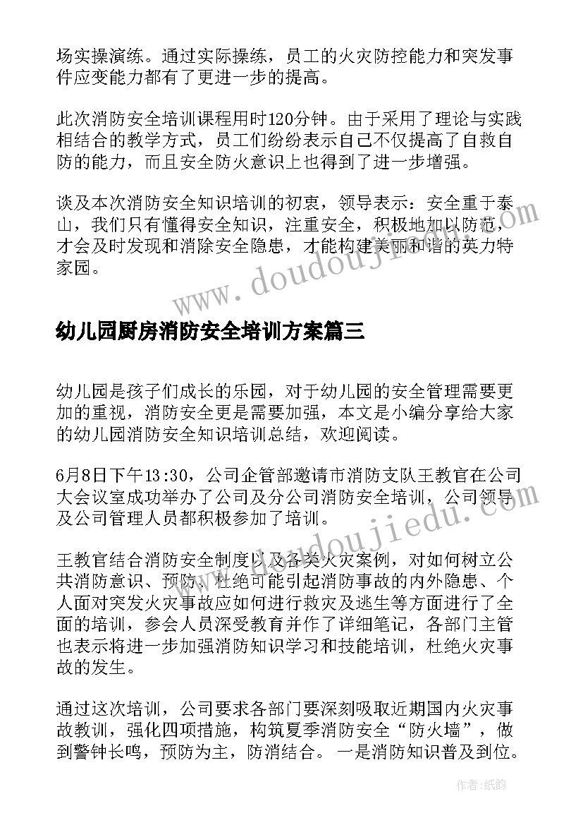 2023年幼儿园厨房消防安全培训方案 幼儿园消防安全知识培训心得(汇总5篇)