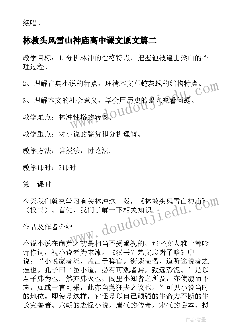 最新林教头风雪山神庙高中课文原文 高中语文林教头风雪山神庙教案设计(精选5篇)