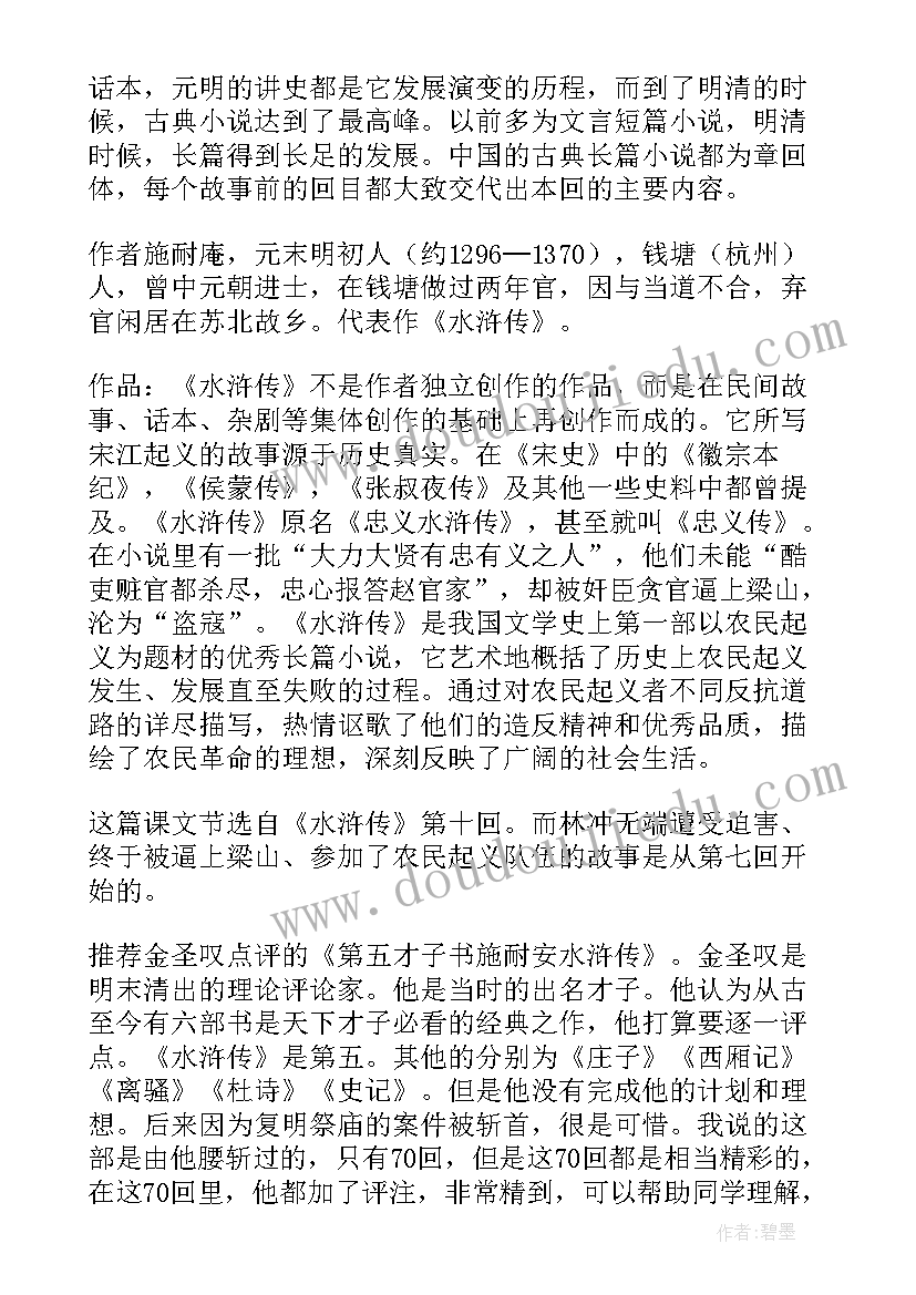 最新林教头风雪山神庙高中课文原文 高中语文林教头风雪山神庙教案设计(精选5篇)