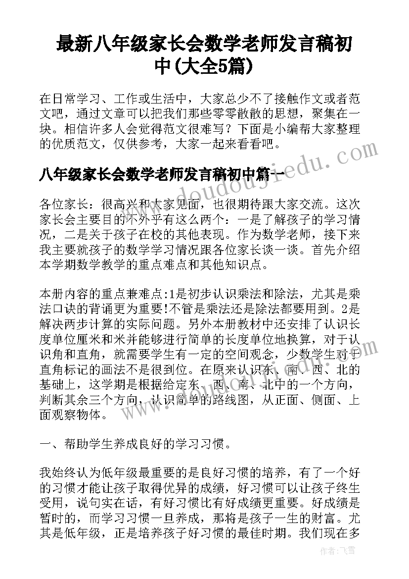 最新八年级家长会数学老师发言稿初中(大全5篇)