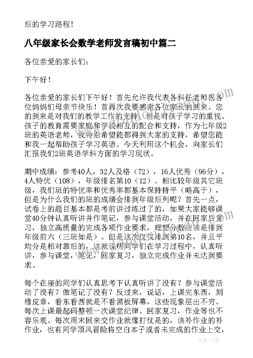 最新八年级家长会数学老师发言稿初中(大全5篇)