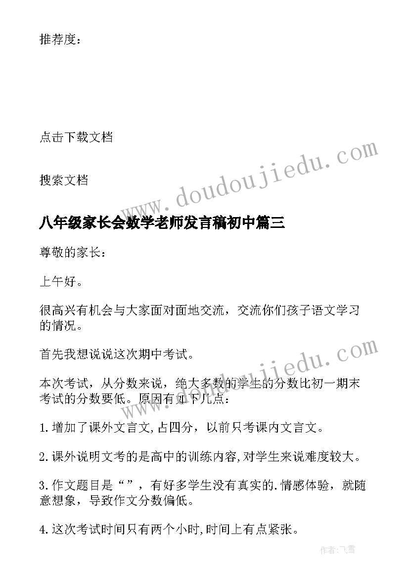 最新八年级家长会数学老师发言稿初中(大全5篇)