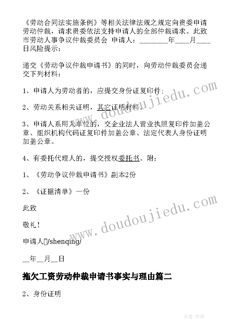 拖欠工资劳动仲裁申请书事实与理由(精选5篇)