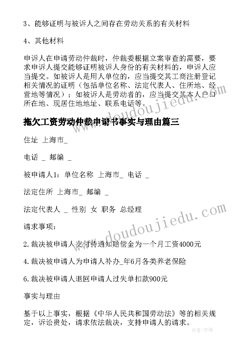 拖欠工资劳动仲裁申请书事实与理由(精选5篇)