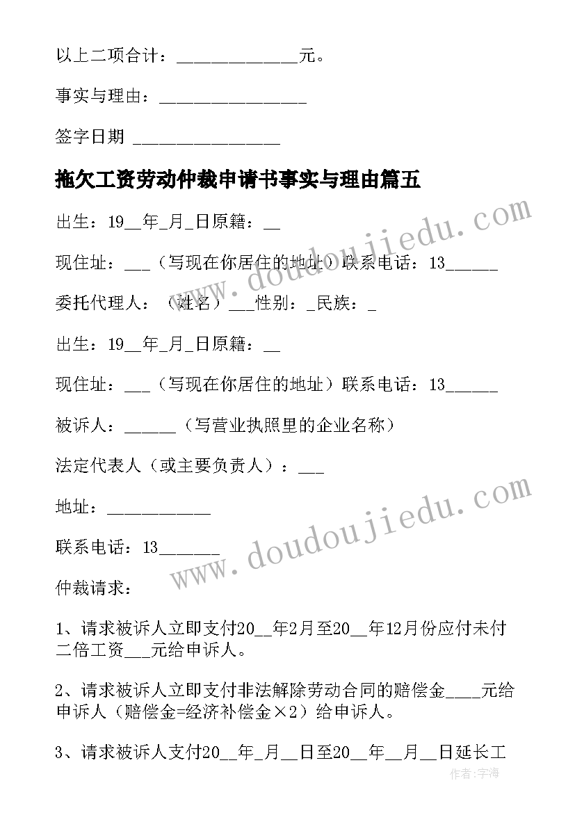 拖欠工资劳动仲裁申请书事实与理由(精选5篇)