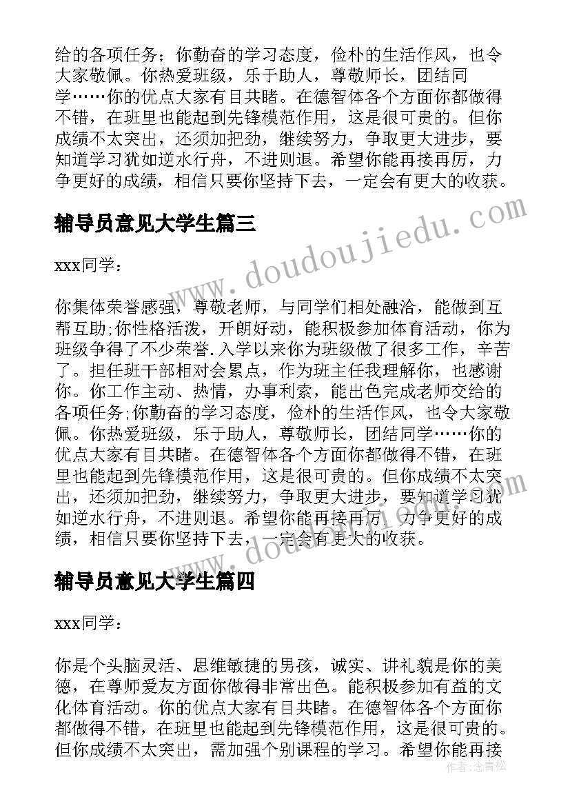 辅导员意见大学生 大学生毕业辅导员鉴定意见(优质5篇)