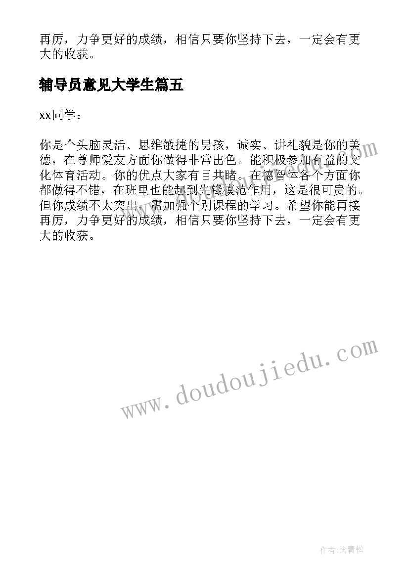 辅导员意见大学生 大学生毕业辅导员鉴定意见(优质5篇)