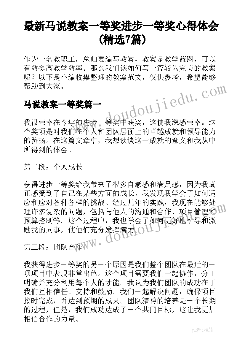 最新马说教案一等奖 进步一等奖心得体会(精选7篇)