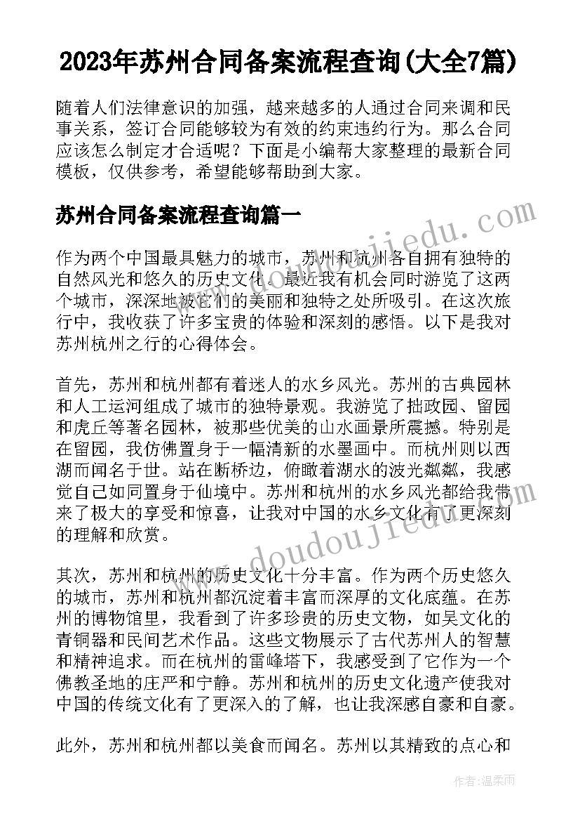 2023年苏州合同备案流程查询(大全7篇)