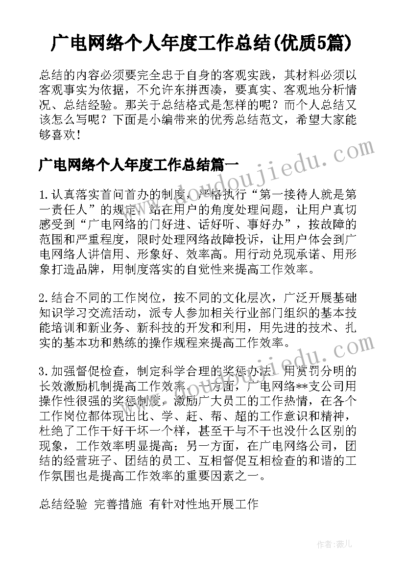 广电网络个人年度工作总结(优质5篇)