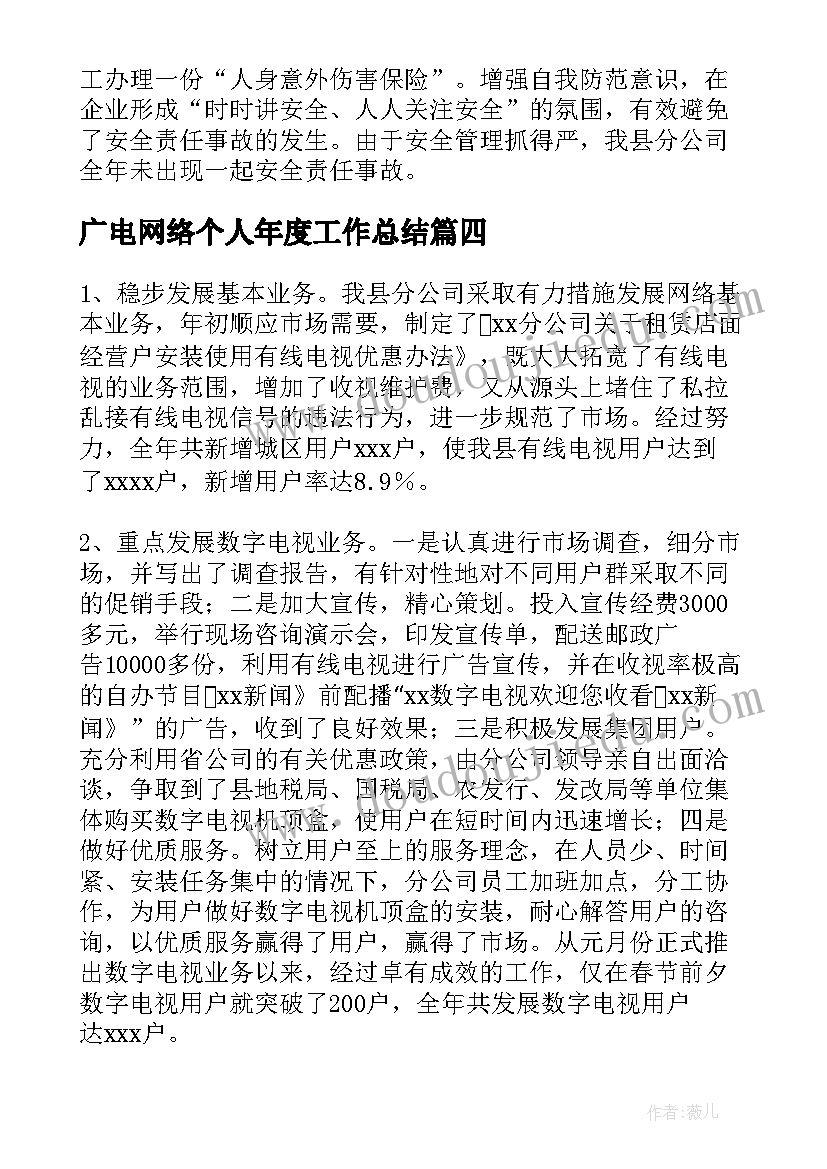 广电网络个人年度工作总结(优质5篇)