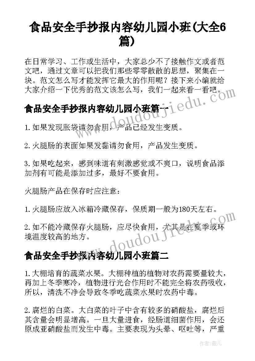 食品安全手抄报内容幼儿园小班(大全6篇)