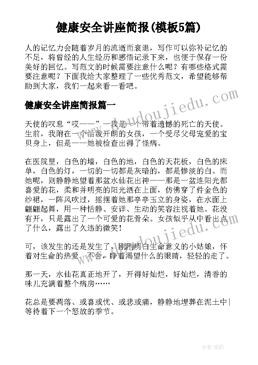 健康安全讲座简报(模板5篇)