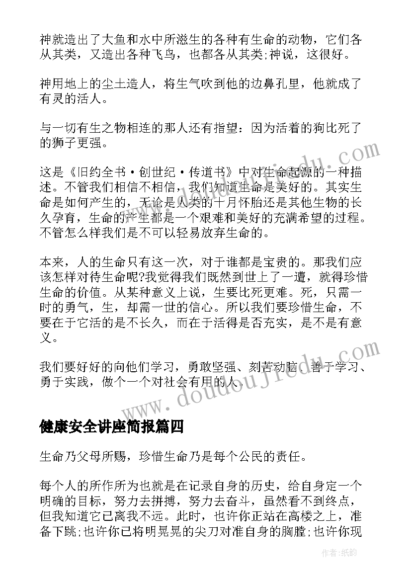 健康安全讲座简报(模板5篇)