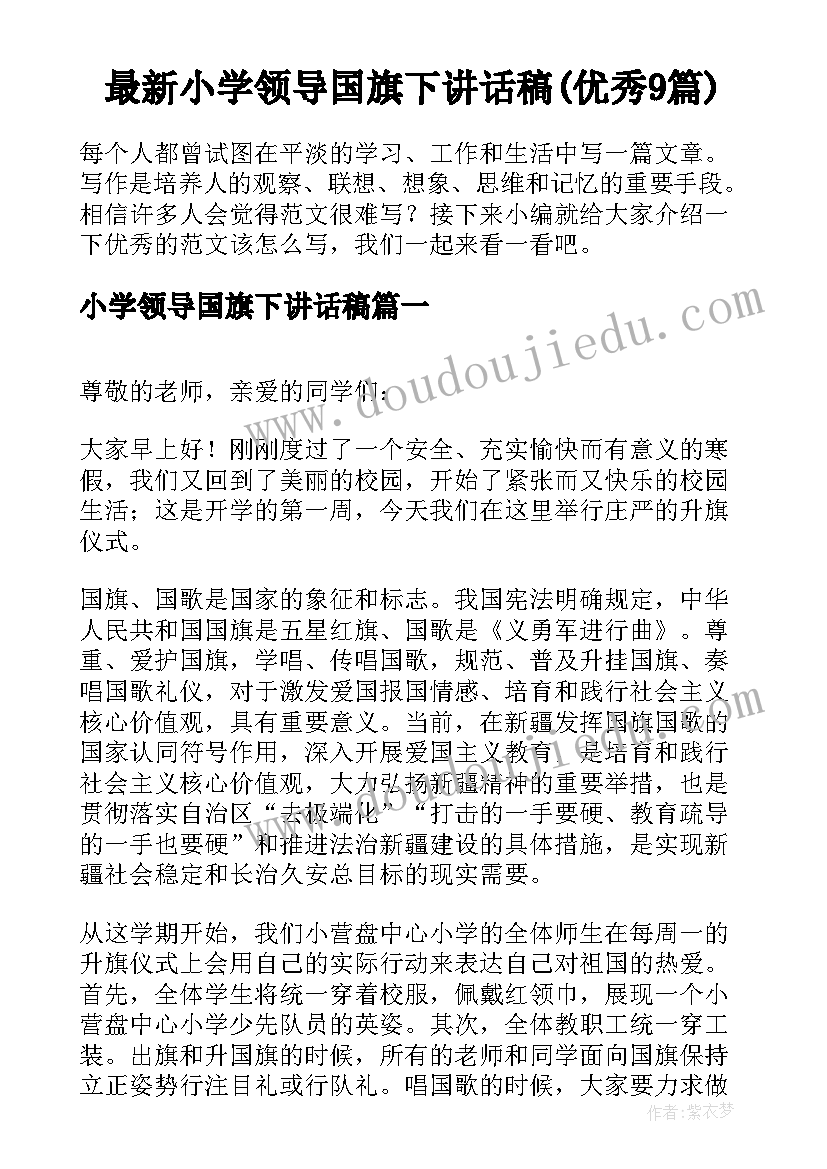 最新小学领导国旗下讲话稿(优秀9篇)