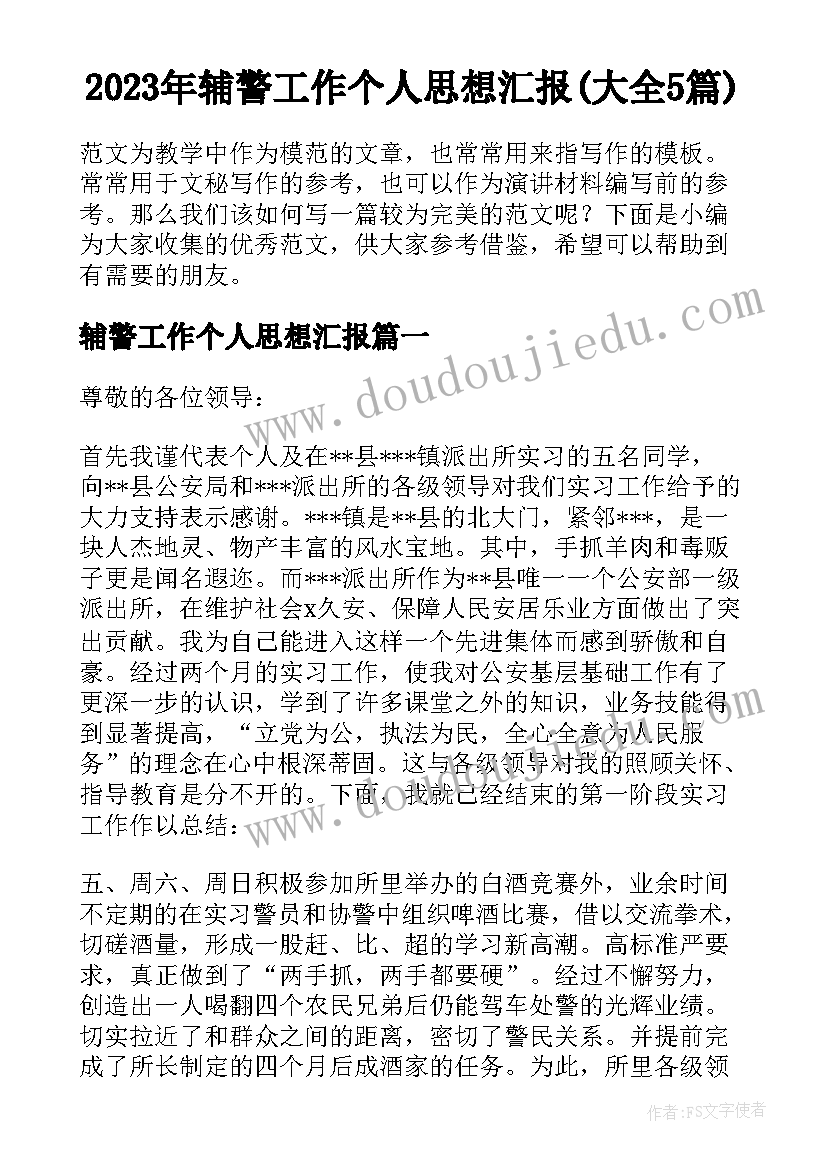 2023年辅警工作个人思想汇报(大全5篇)