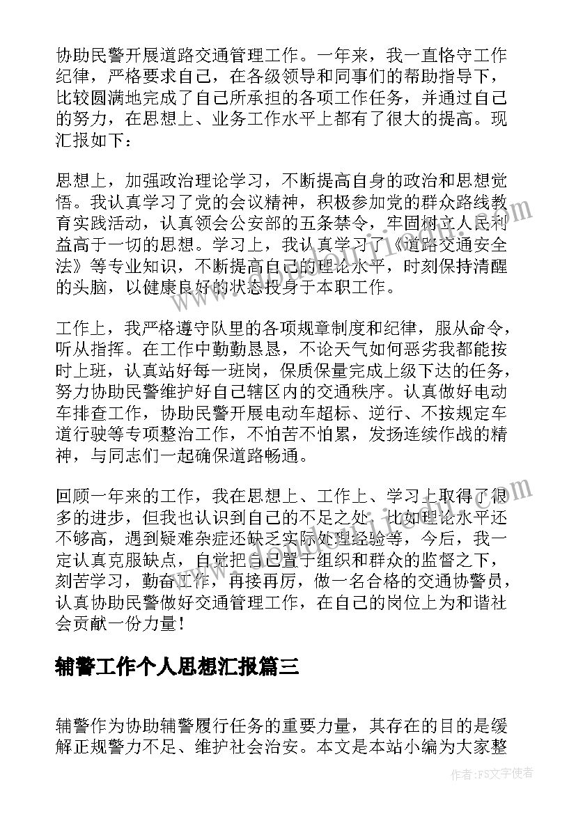 2023年辅警工作个人思想汇报(大全5篇)