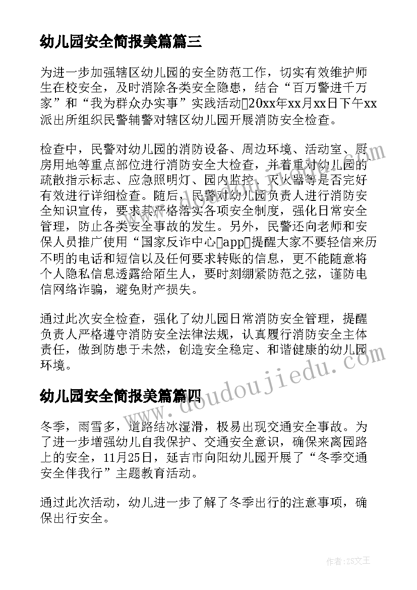 2023年幼儿园安全简报美篇 幼儿园冬季安全简报(优秀6篇)