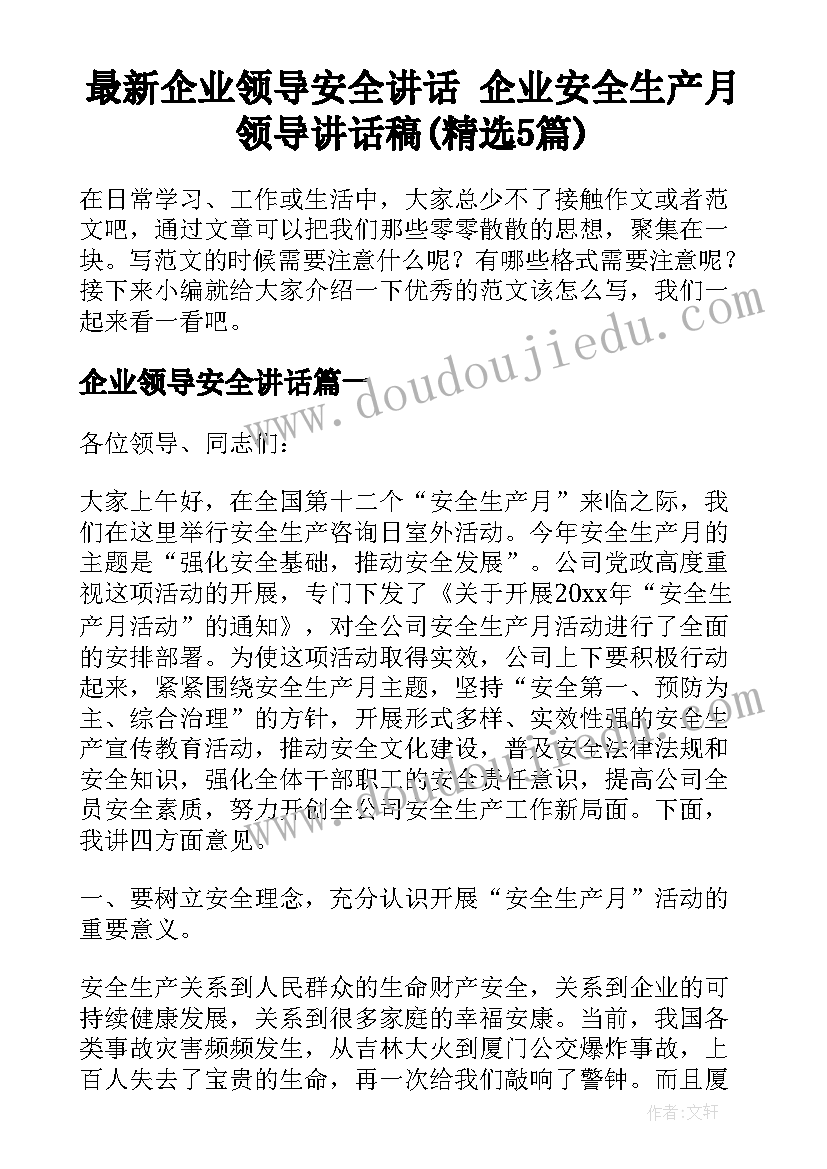 最新企业领导安全讲话 企业安全生产月领导讲话稿(精选5篇)