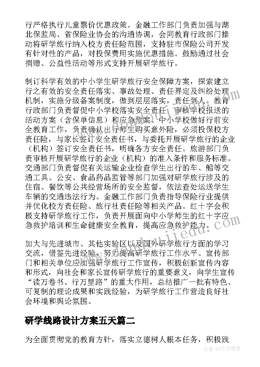 研学线路设计方案五天(汇总5篇)