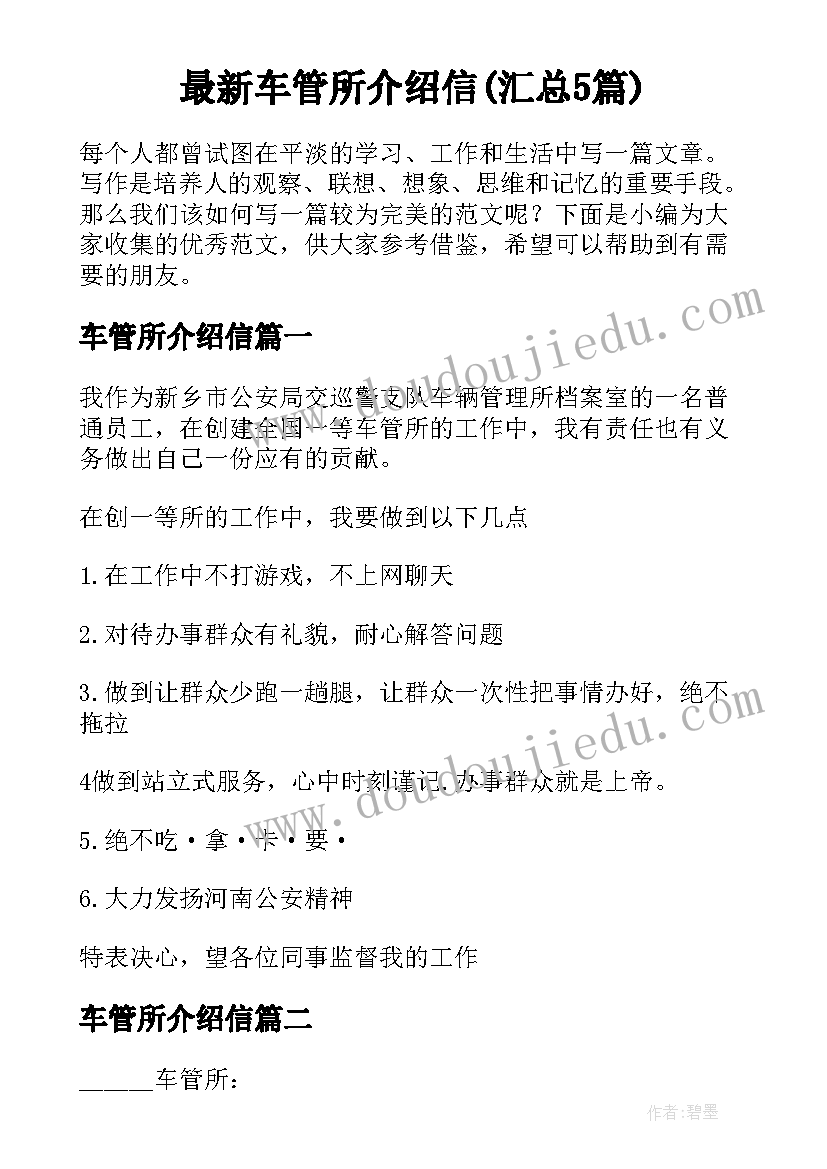 最新车管所介绍信(汇总5篇)